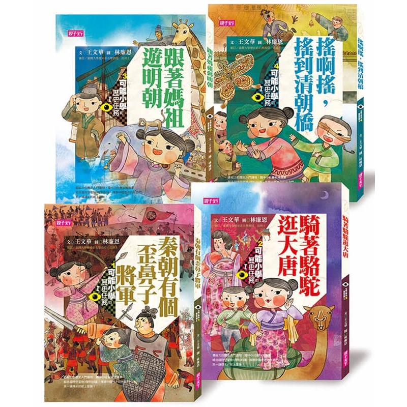 可能小學的愛歷史任務I(4冊)