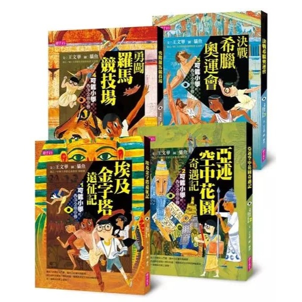 可能小學的西洋文明任務I(4冊)