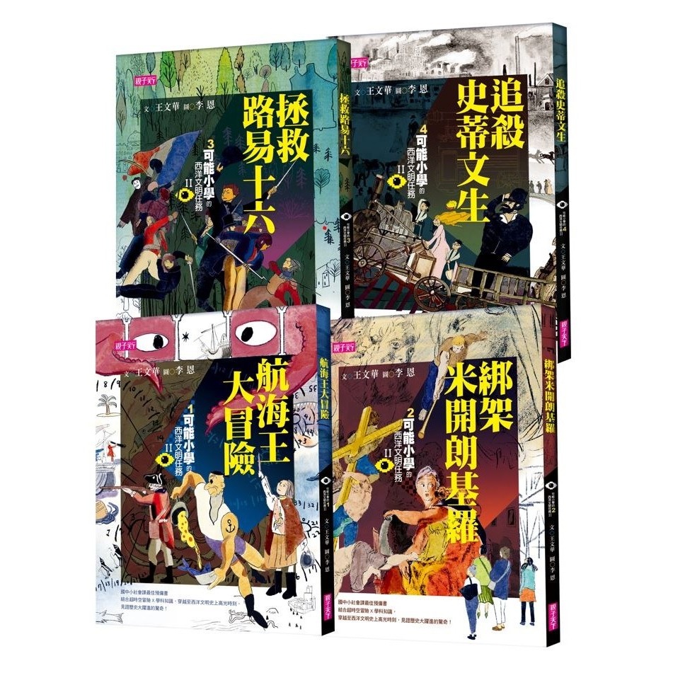 可能小學的西洋文明任務II(4冊)