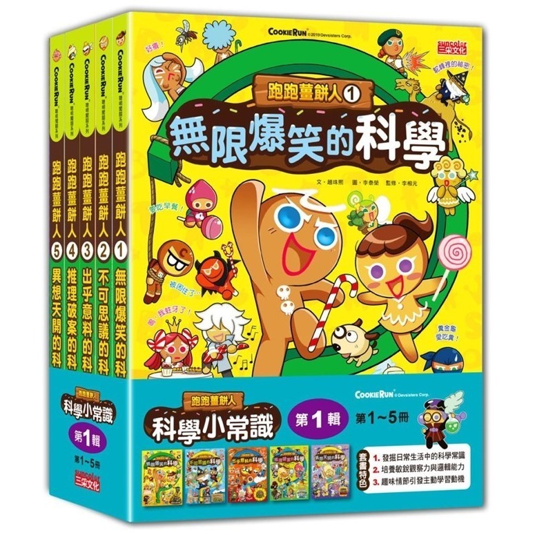 《跑跑薑餅人科學小常識套書》【第一輯】、【第二輯】、【全套】三采文化-規格圖1