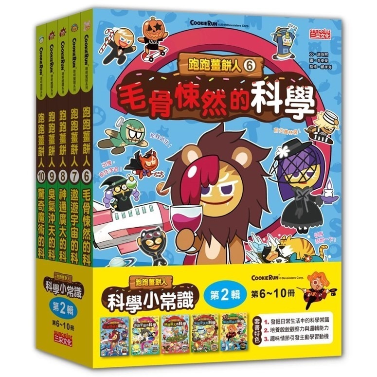 《跑跑薑餅人科學小常識套書》【第一輯】、【第二輯】、【全套】三采文化-規格圖1