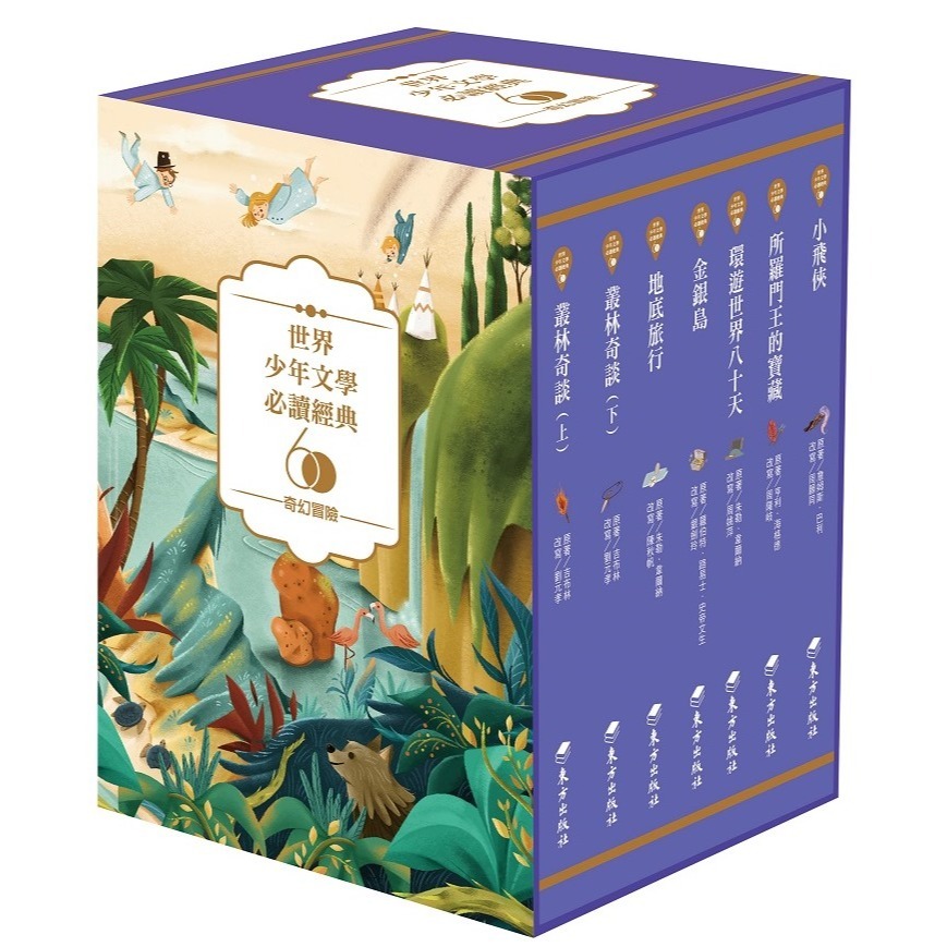《世界少年文學必讀經典60》1~10集　東方出版社-規格圖1