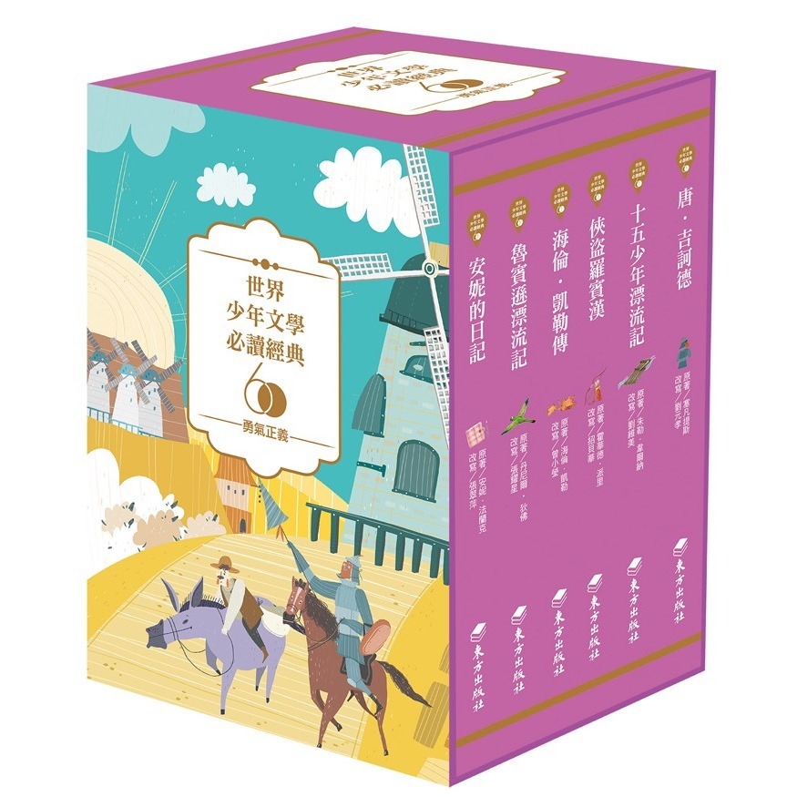 《世界少年文學必讀經典60》1~10集　東方出版社-規格圖1