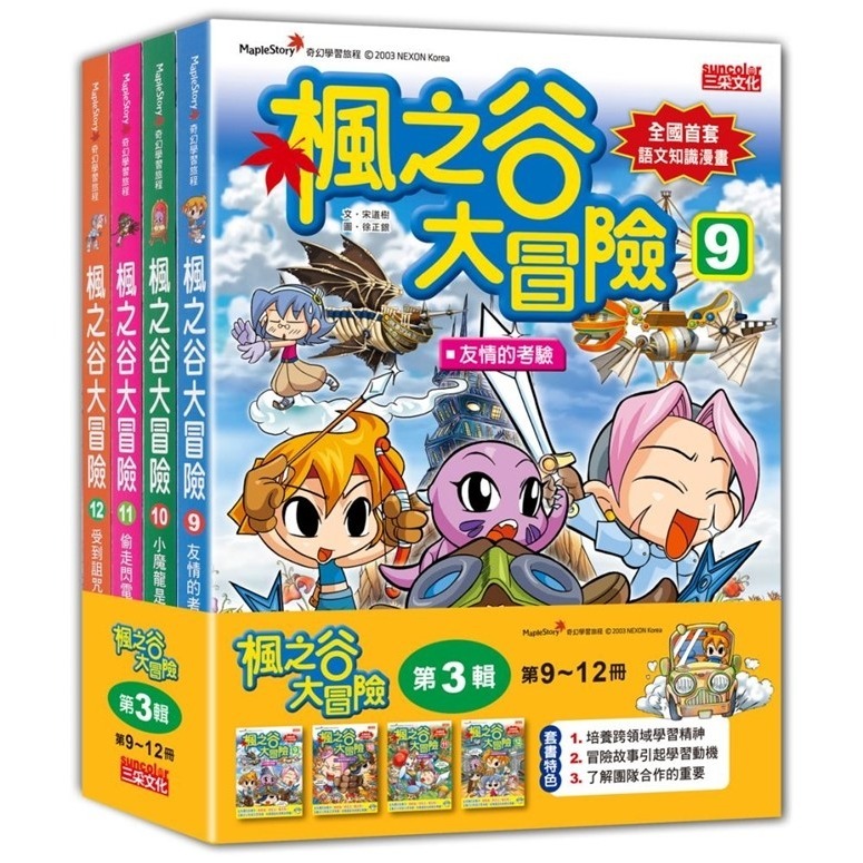 《楓之谷大冒險套書》【第一輯】～【第十一輯】　三采文化-規格圖1