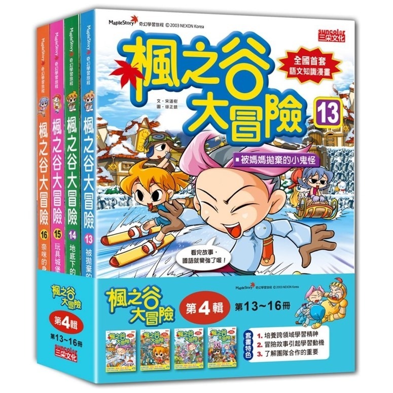 《楓之谷大冒險套書》【第一輯】～【第十一輯】　三采文化-規格圖1