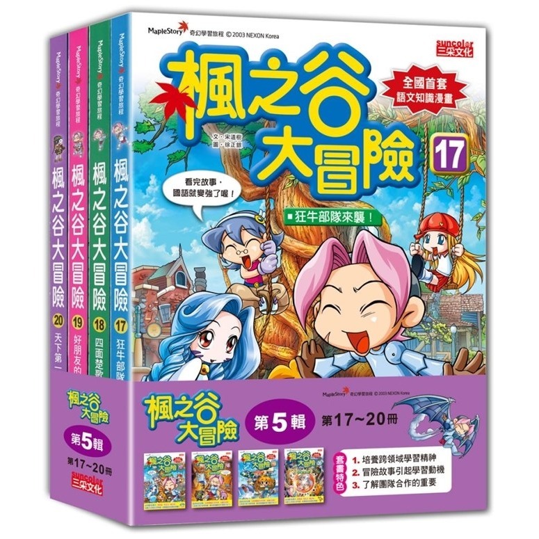 《楓之谷大冒險套書》【第一輯】～【第十一輯】　三采文化-規格圖1