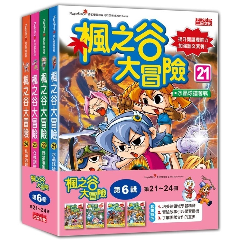 《楓之谷大冒險套書》【第一輯】～【第十一輯】　三采文化-規格圖1