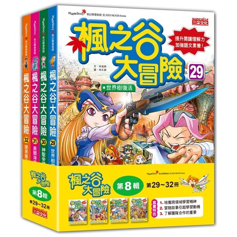 《楓之谷大冒險套書》【第一輯】～【第十一輯】　三采文化-規格圖1