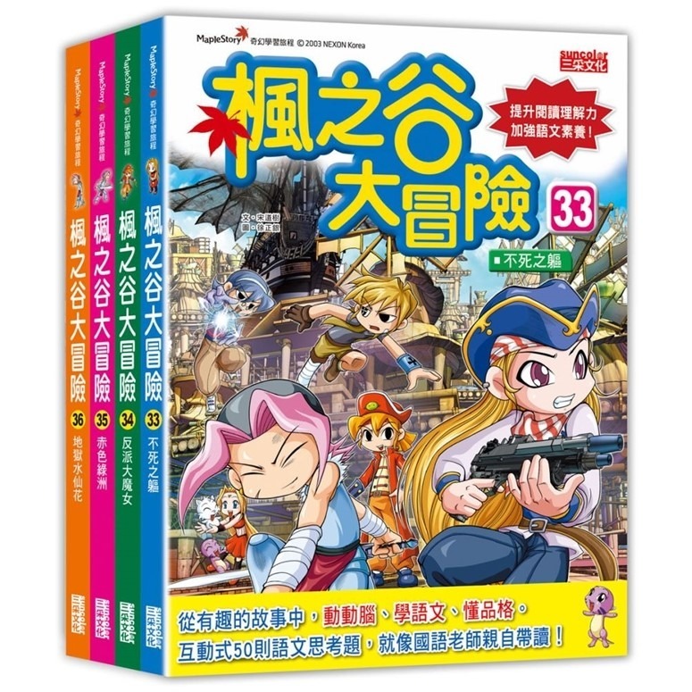 《楓之谷大冒險套書》【第一輯】～【第十一輯】　三采文化-規格圖1