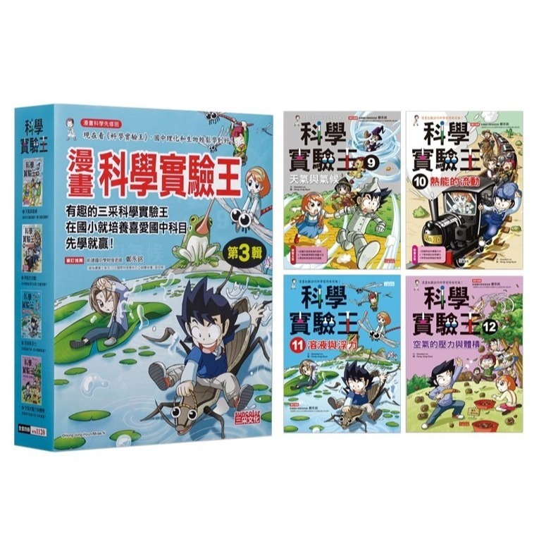 《漫畫科學實驗王系列套書》第一部【第一輯】～【第十二輯】，第二部【第一輯】、【第二輯】三采文化-規格圖1