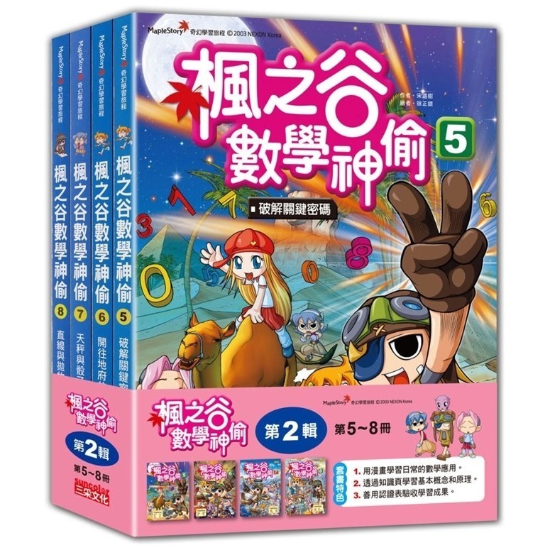 《楓之谷數學神偷套書》【第一輯】～【第六輯】三采文化-規格圖1