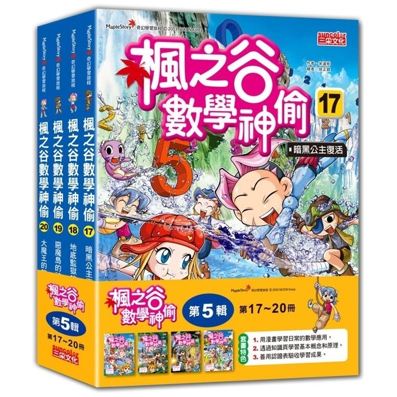 《楓之谷數學神偷套書》【第一輯】～【第六輯】三采文化-規格圖1