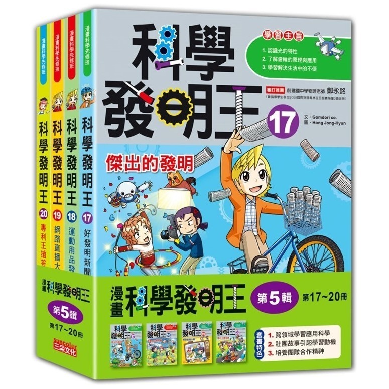 《科學發明王套書》【第一輯】～【第十輯】三采文化-規格圖1