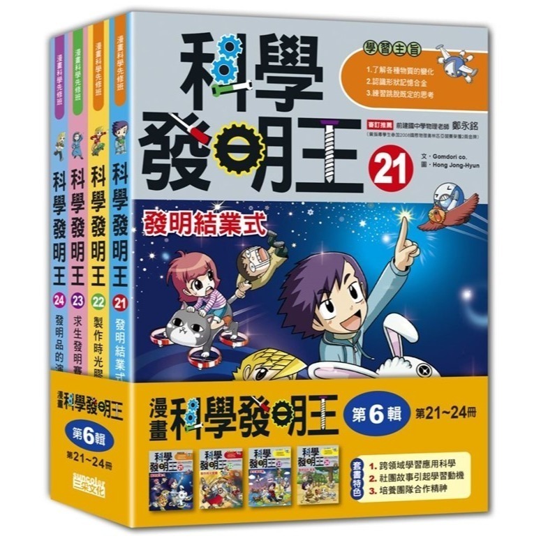 《科學發明王套書》【第一輯】～【第十輯】三采文化-規格圖1
