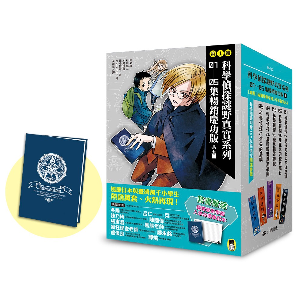 《科學偵探謎野真實系列慶功版》【第一輯】、【第二輯】、【第三輯】、（第1～15冊＋特別篇）　小熊出版-規格圖1