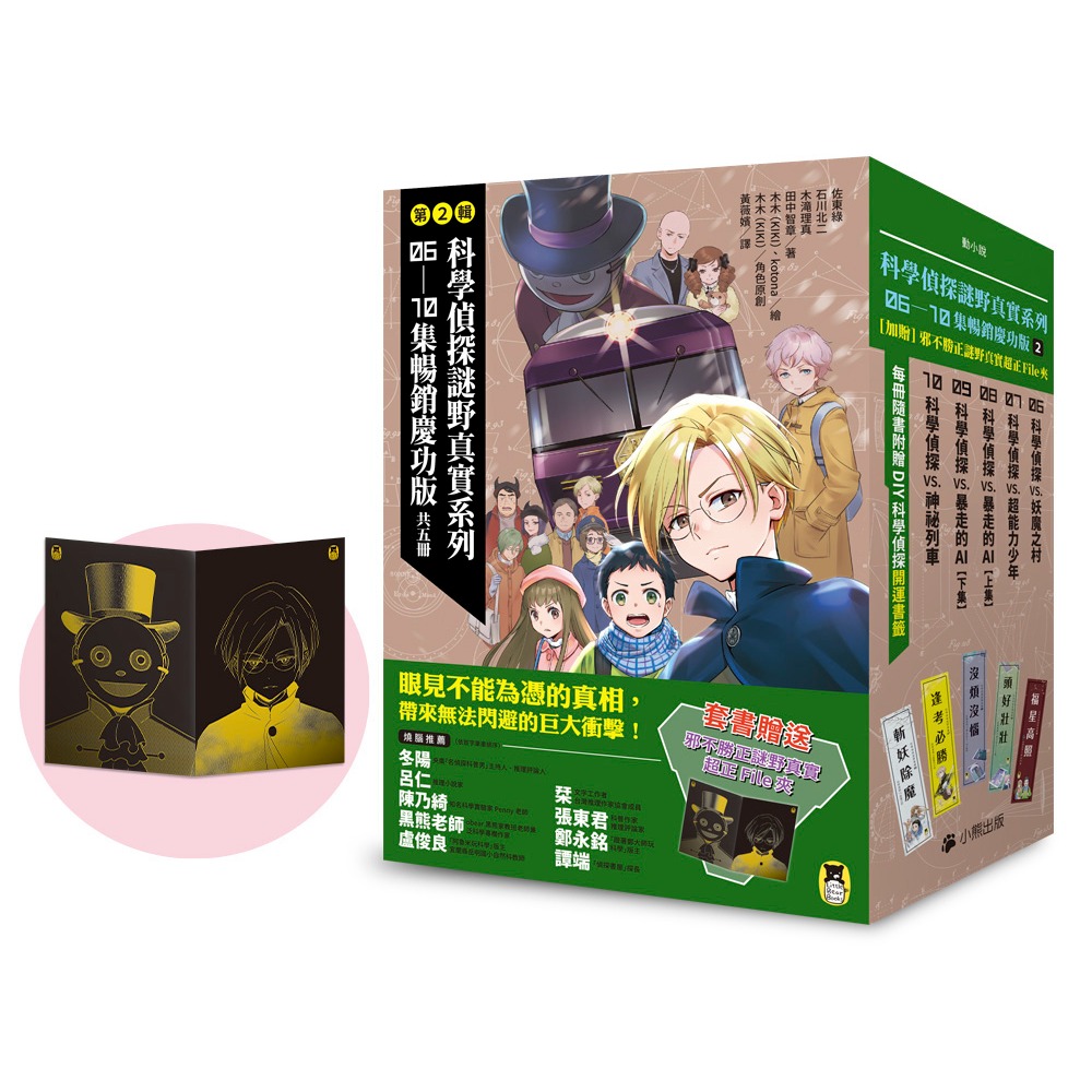 《科學偵探謎野真實系列慶功版》【第一輯】、【第二輯】、【第三輯】、（第1～15冊＋特別篇）　小熊出版-規格圖1
