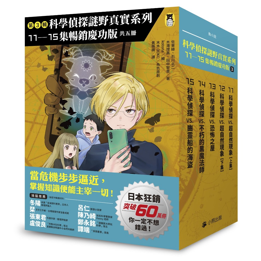 《科學偵探謎野真實系列慶功版》【第一輯】、【第二輯】、【第三輯】、（第1～15冊＋特別篇）　小熊出版-規格圖1