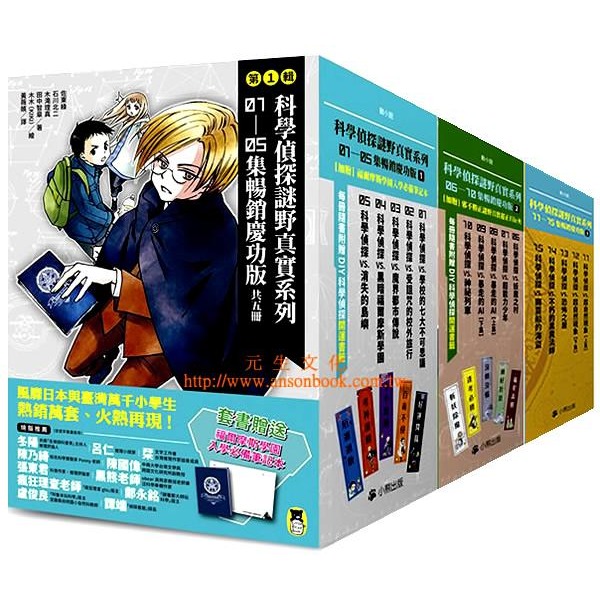 《科學偵探謎野真實系列慶功版》【第一輯】、【第二輯】、【第三輯】、（第1～15冊＋特別篇）　小熊出版-規格圖1