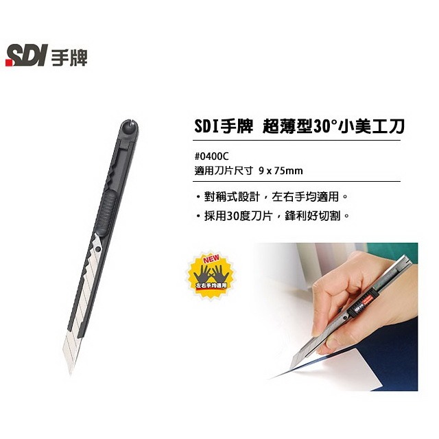 【King PLAZA】SDI 手牌 超薄型 美工刀 30度 0400C 0439C 專業用 細工刀 輕切割 小美工刀-細節圖2