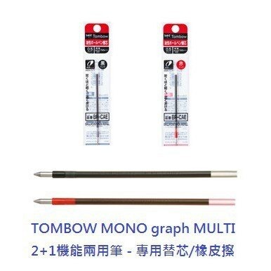 【King PLAZA】TOMBOW 蜻蜓  0.5 原子筆芯 BR-CAE  MULTI 2+1 機能筆 專用替芯-細節圖2