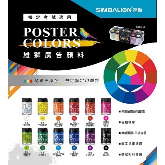 【King PLAZA】SIMBALION 雄獅 廣告顏料15cc 12色 POCD-15 檢定 考試-細節圖2