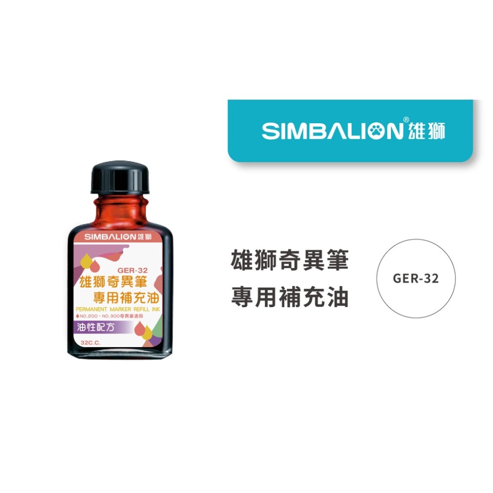 【King PLAZA】SIMBALION 雄獅 油性奇異筆 補充油 32cc GER32 墨水補充 黑、藍、紅-細節圖2