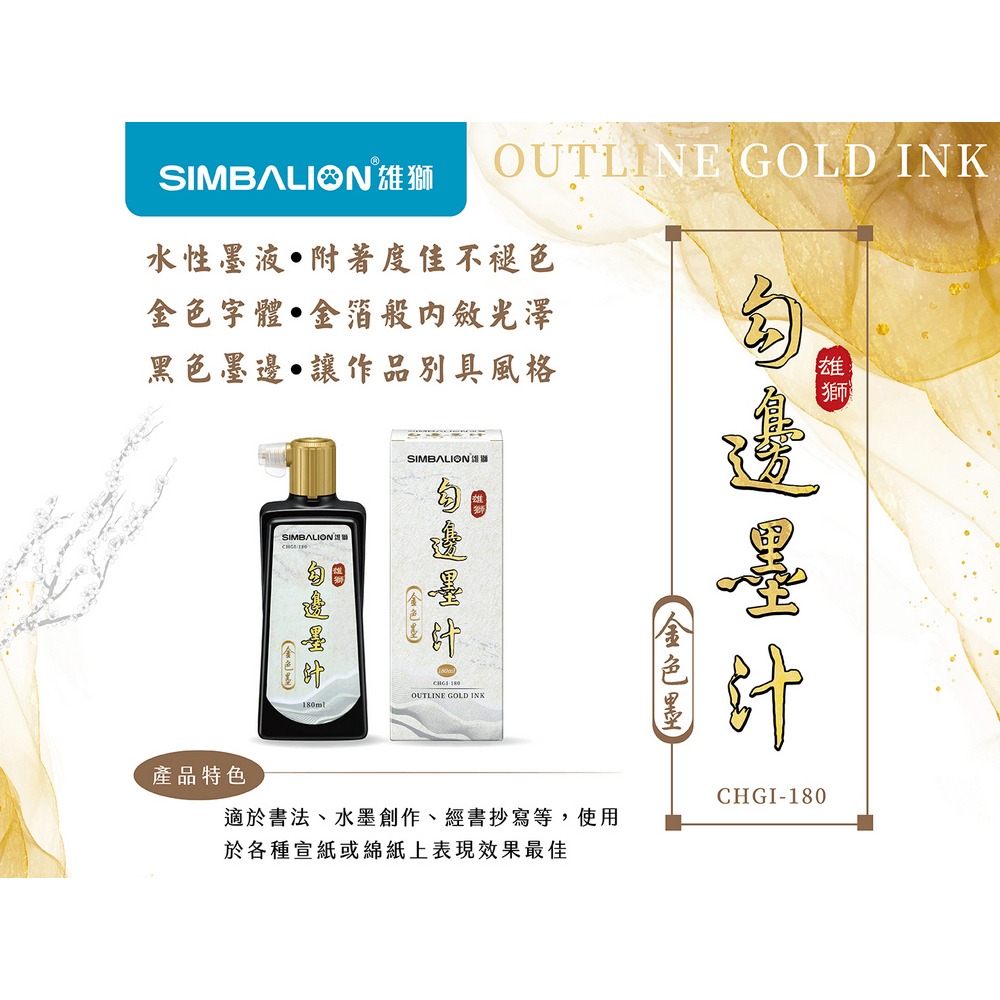 【King PLAZA】SIMBALION 雄獅 CHGI-180 勾邊墨汁180ml 金色墨 書法 水墨-細節圖2