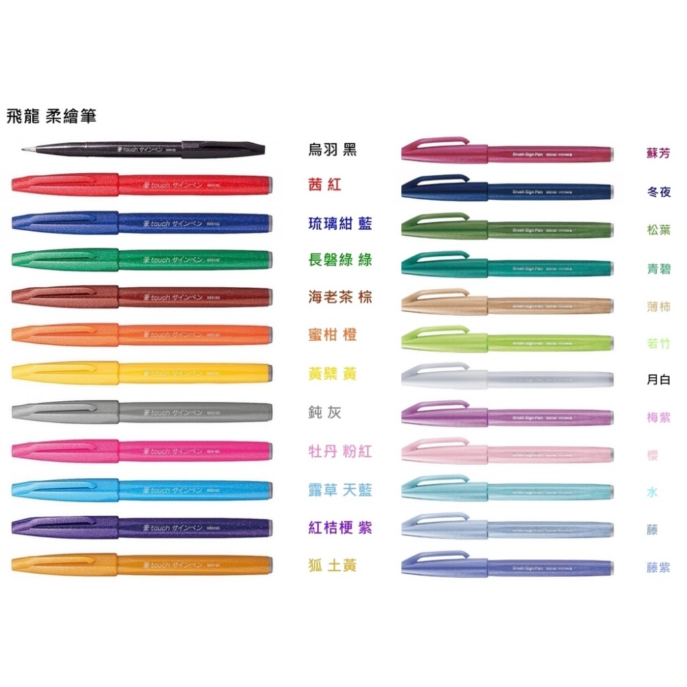 【King PLAZA】Pentel 飛龍 柔繪筆 SES15C 彩繪毛筆 24色 彩繪 卡片 花體字 毛筆-細節圖2