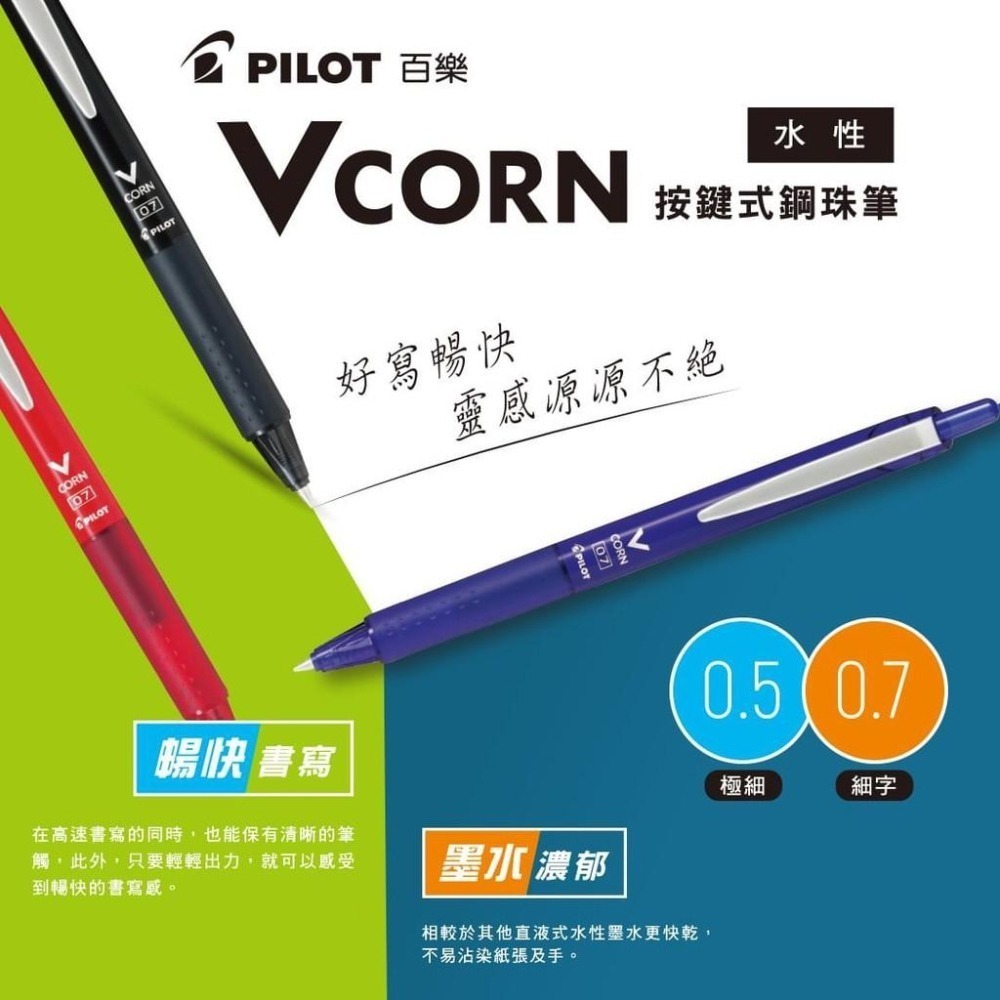 【King PLAZA】PILOT 百樂 0.5 0.7 VCORN 按鍵式鋼珠筆 3色 LVKN-15EF 15F-細節圖3