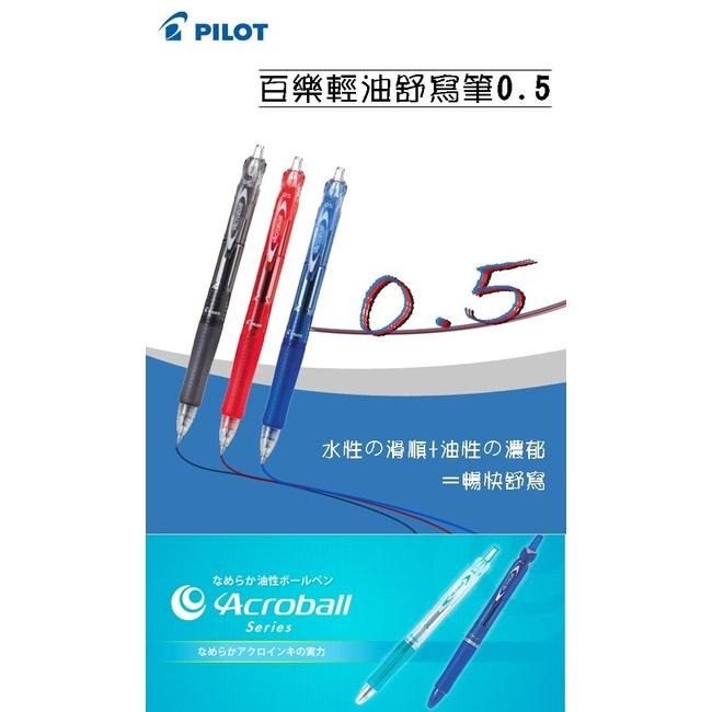 【King PLAZA】PILOT 百樂 0.5 輕油舒寫筆 輕油筆 Acroball  BAB-15EF-細節圖3