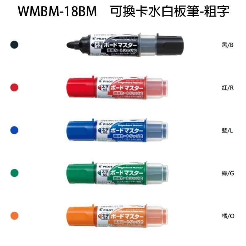 【King PLAZA】PILOT 百樂 送卡水 白板筆 中字 粗字 圓頭 白板筆 WMBM-12L 18BM-細節圖4