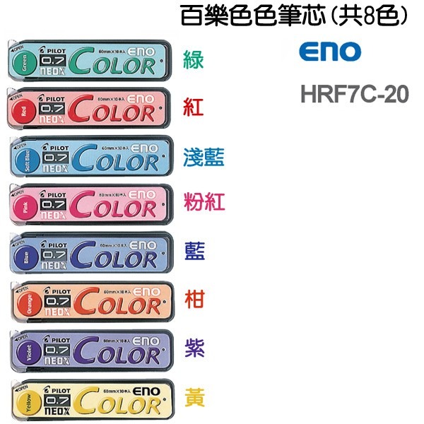 【King PLAZA】PILOT 百樂 色色筆芯 0.7 自動鉛筆 彩色筆芯 HRF7C-20 10支入/管-細節圖2