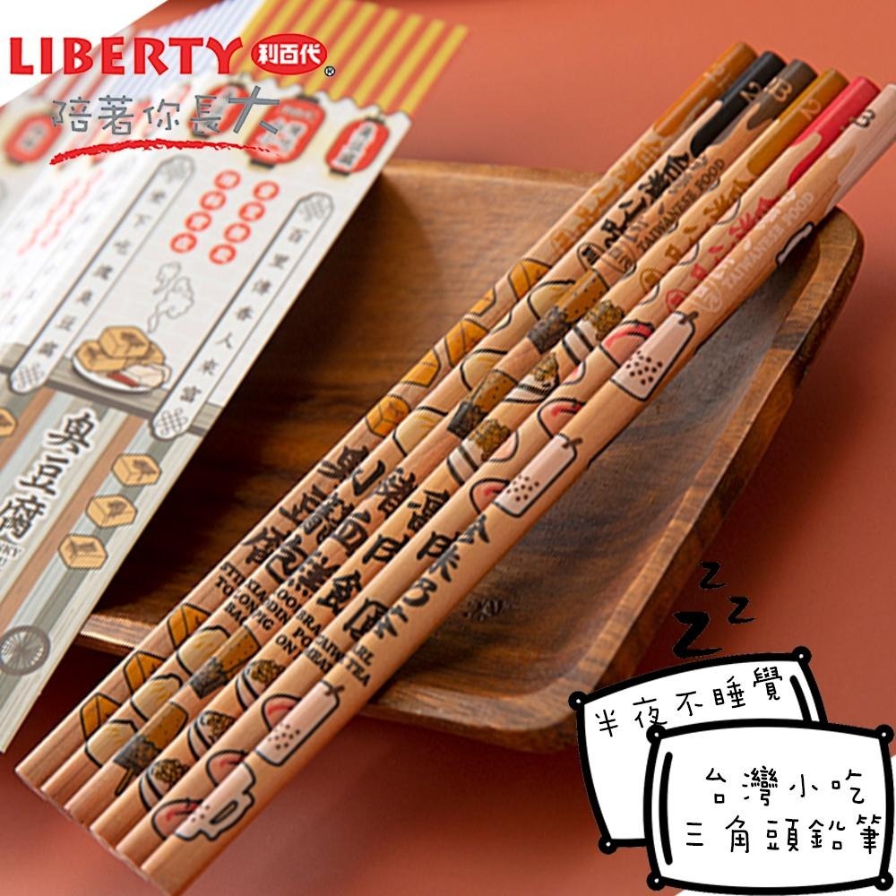 【King PLAZA】LIBERTY 利百代 台灣小吃 三角塗頭鉛筆 2B 文創鉛筆 肉圓 CB-162-細節圖2