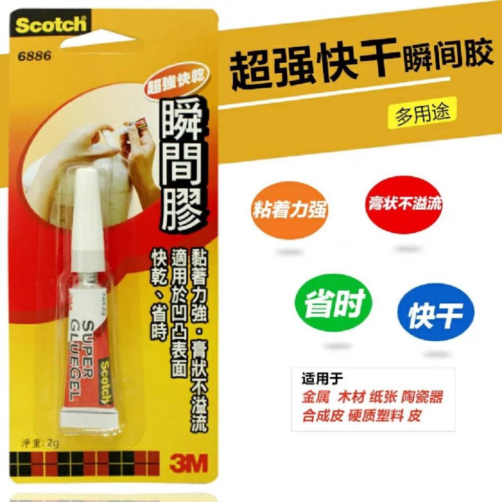 【King PLAZA】3M Scotch 多用途 瞬間膠 2g 4004 4004L 6886 瞬間膠 3秒劑 快乾-細節圖2