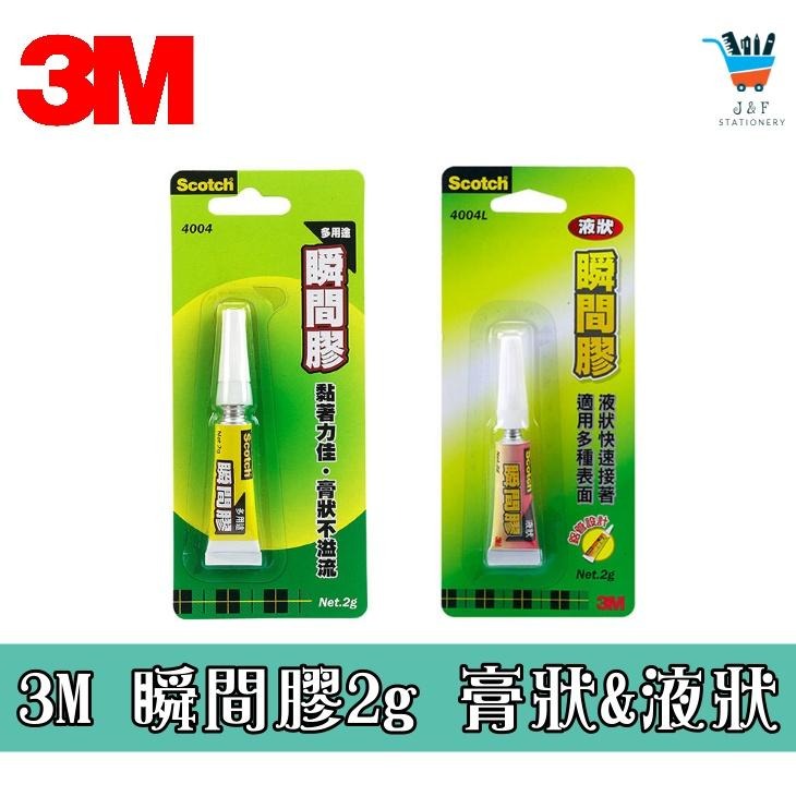 【King PLAZA】3M Scotch 多用途 瞬間膠 2g 4004 4004L 6886 瞬間膠 3秒劑 快乾-細節圖3