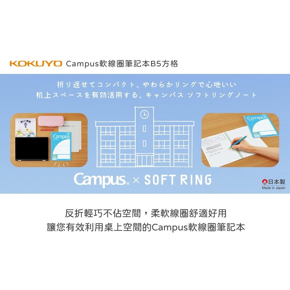 【King PLAZA】KOKUYO 國譽 Campus 軟線圈筆記本 B5 方格 方眼罫 綠/藍/粉紅 線圈 筆記本-細節圖2