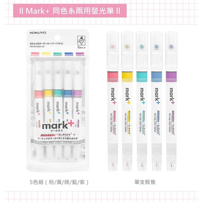 【King PLAZA】KOKUYO 國譽 Mark+ 兩用 同色系 灰色系 螢光筆 5色組 MT200 MT201-細節圖4