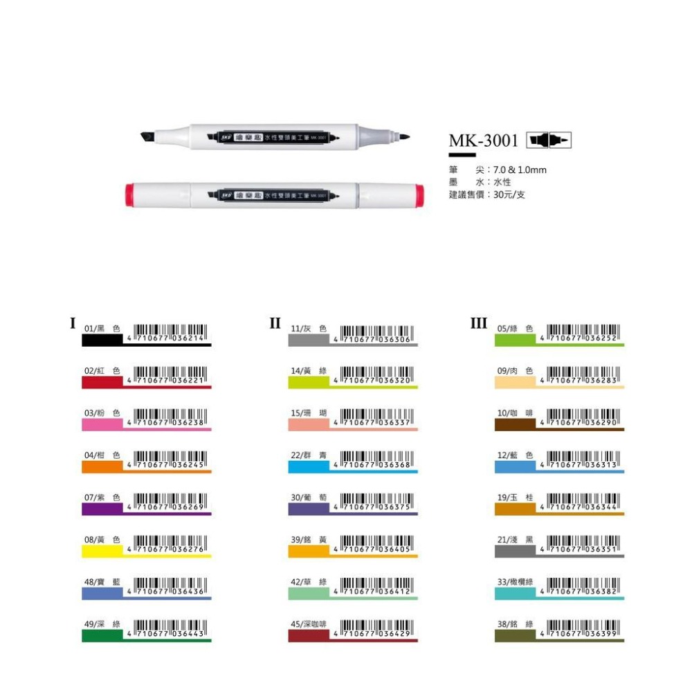 【King PLAZA】SKB 文明 MK-3001 繪樂趣 雙頭 水性 美工筆 共24色-細節圖5