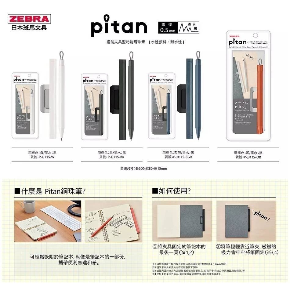 【King PLAZA】ZEBRA 斑馬 Pitan 0.5 鋼珠筆 黑芯 JJ115 磁吸 筆夾 手帳 送禮-細節圖2