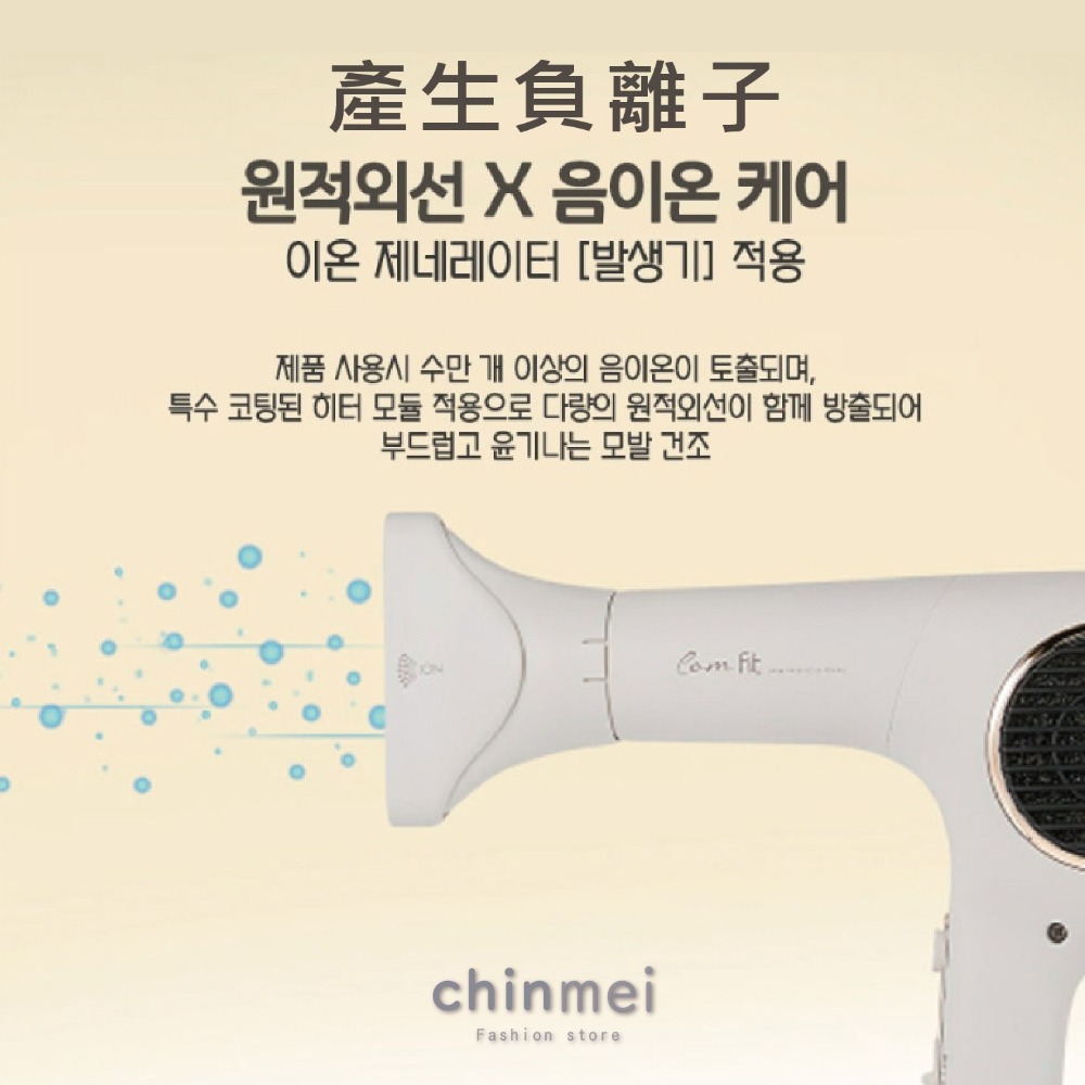 ／ᴄʜɪɴᴍᴇɪ／原廠保固+發票 韓國原裝進口 JMW-COMFIT無碳刷吹風機 負離子 無碳刷吹風機 沙龍-細節圖2