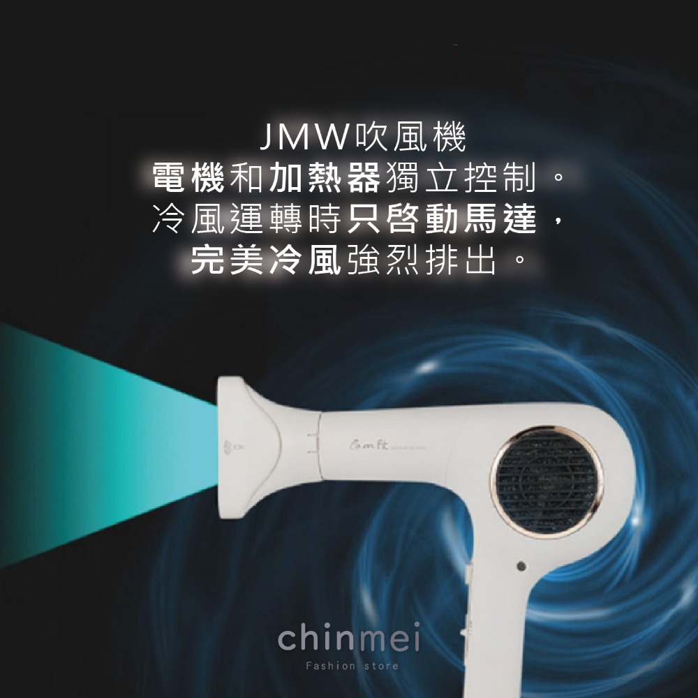 ／ᴄʜɪɴᴍᴇɪ／原廠保固+發票 韓國原裝進口 JMW-COMFIT無碳刷吹風機 負離子 無碳刷吹風機 沙龍-細節圖7