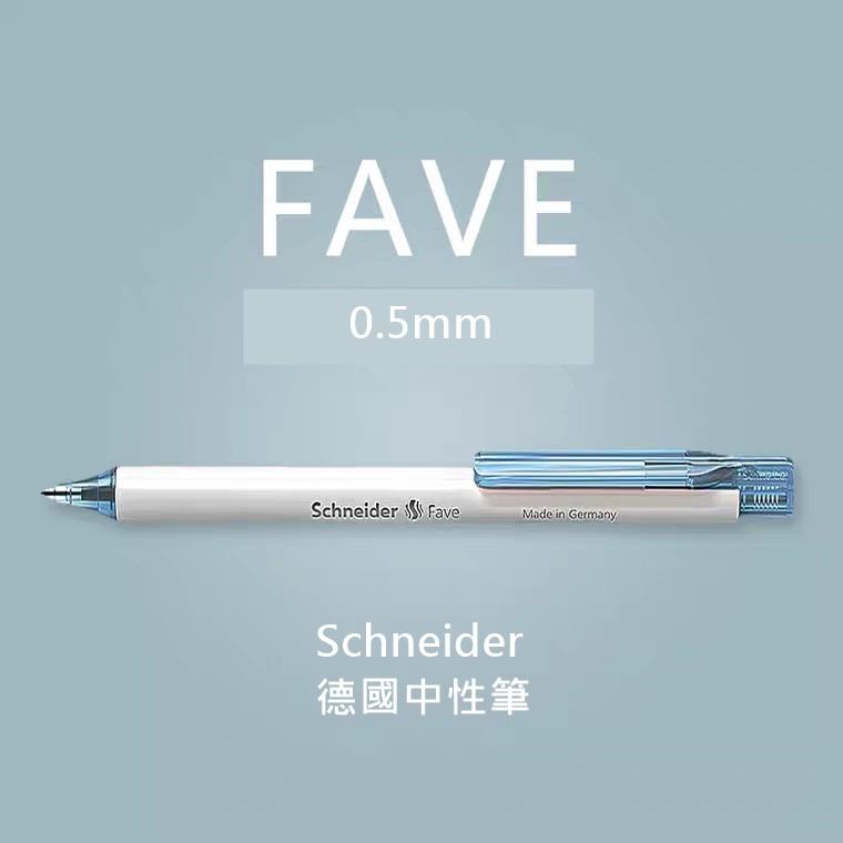 (Catch Robot)Schneider德國施耐德 FAVE 中性筆 筆芯0.5mm 滑順好寫 德國製可換筆芯-細節圖2