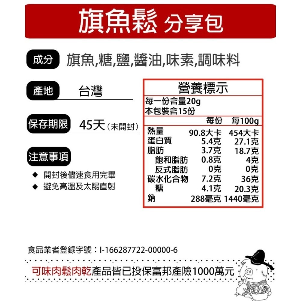 香酥 旗魚鬆 分享包/魚酥/魚鬆/旗魚/魚脯/配飯【可味肉乾】-細節圖8