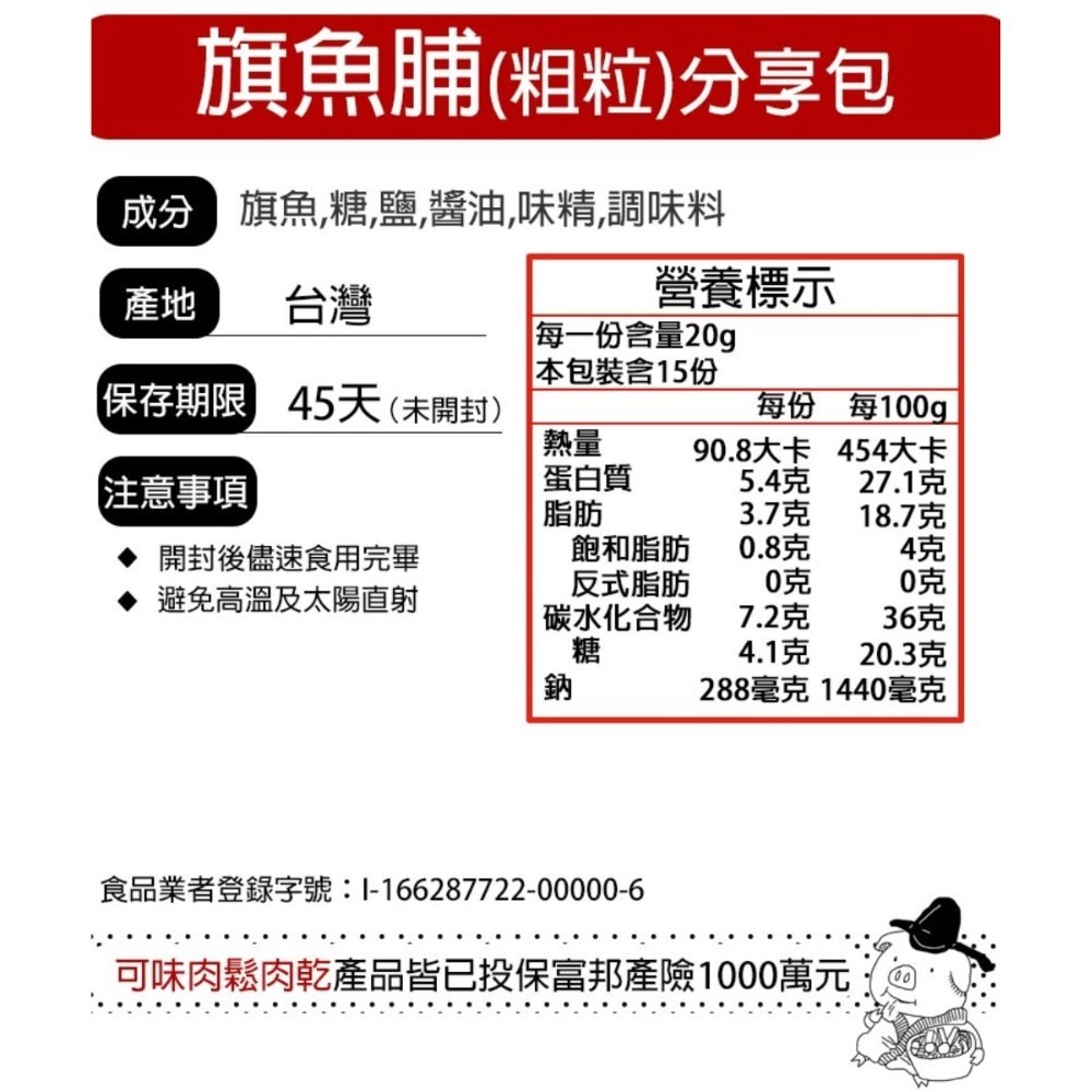 鮮活旗魚脯 分享包/魚酥/魚鬆/旗魚/魚脯/配飯【可味肉乾】-細節圖8