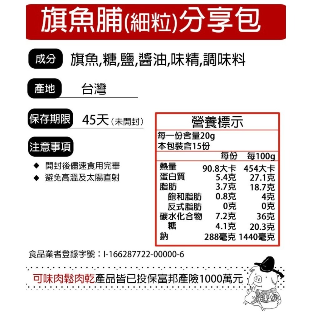 鮮活旗魚脯 分享包/魚酥/魚鬆/旗魚/魚脯/配飯【可味肉乾】-細節圖9