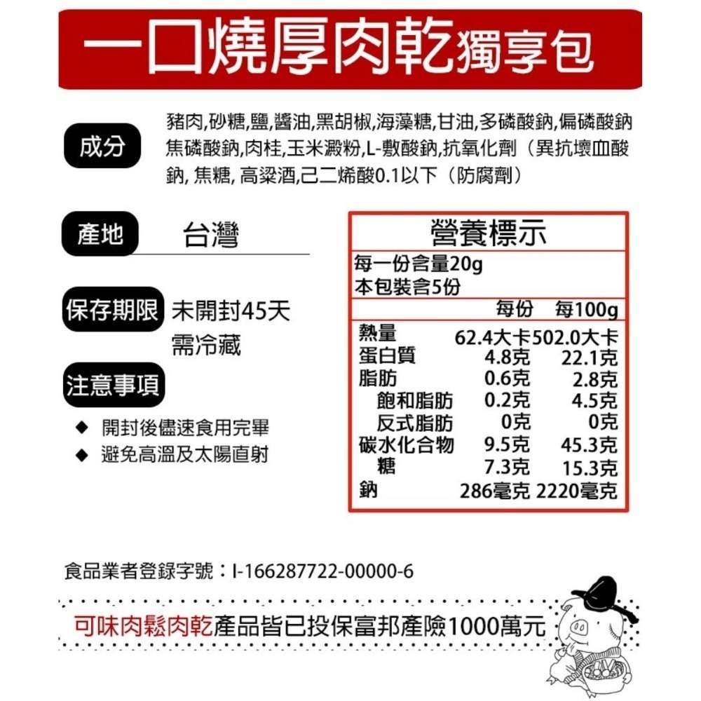 一口燒 厚肉乾 獨享包/特厚蜜汁豬肉乾/肉乾推薦/零食/美食/伴手禮【可味肉乾】-細節圖11