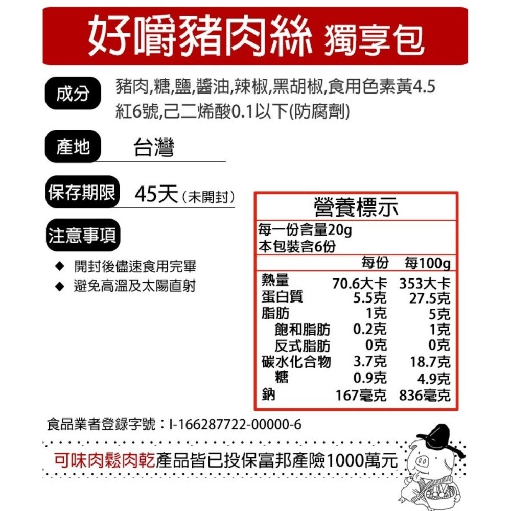 好嚼豬肉絲 獨享包/零食/肉絲/肉角/肉塊/下酒菜//肉乾推薦/零食/美食/伴手禮/團購【可味肉乾】-細節圖11