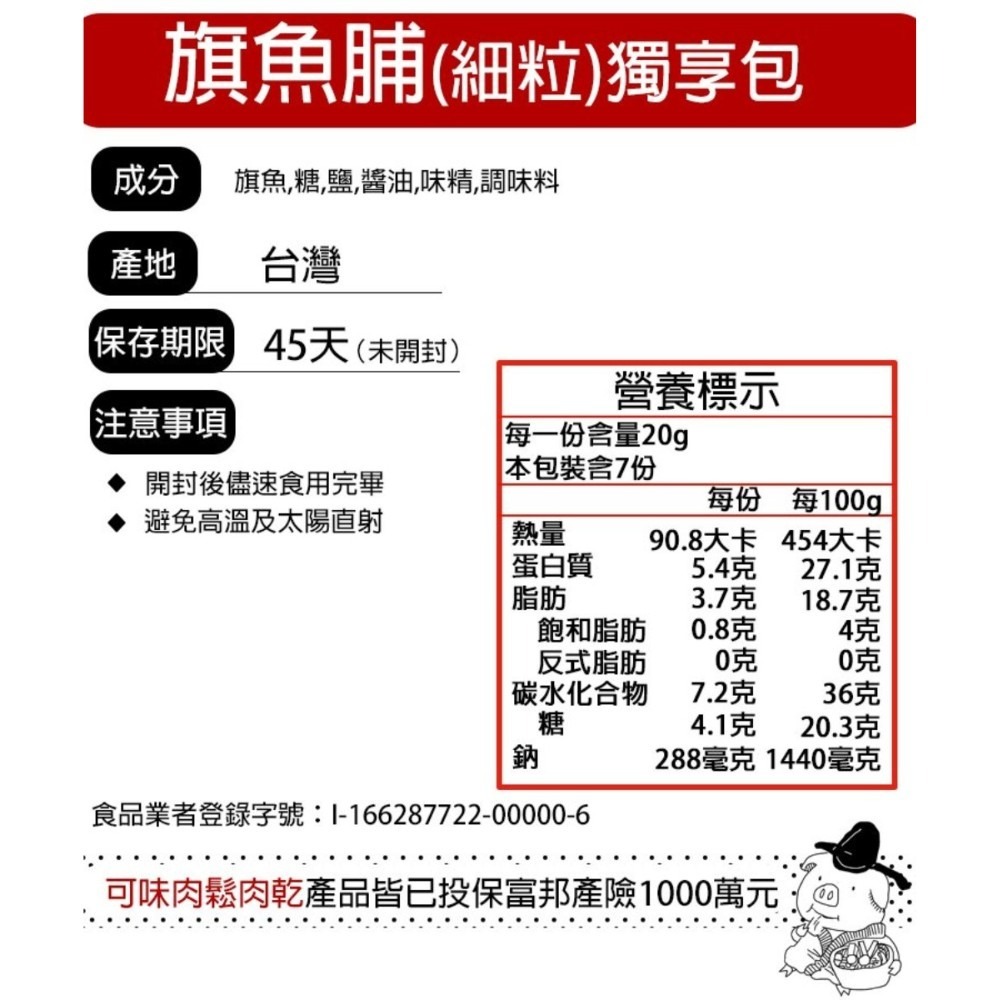 鮮活旗魚脯 獨享包/魚酥/魚鬆/旗魚/魚脯/配飯【可味肉乾】-細節圖6