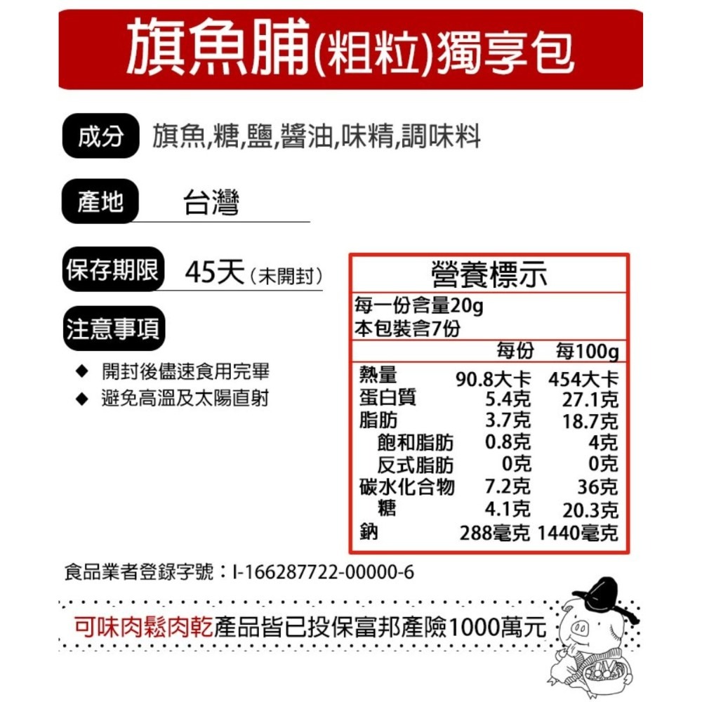 鮮活旗魚脯 獨享包/魚酥/魚鬆/旗魚/魚脯/配飯【可味肉乾】-細節圖5