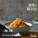 鮮活旗魚脯 獨享包/魚酥/魚鬆/旗魚/魚脯/配飯【可味肉乾】-規格圖6